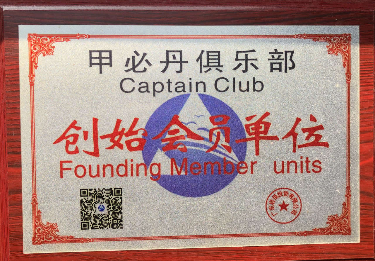 甲必丹俱乐部创始会员